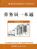 劳务员一本通/建筑施工现场管理人员一本通系列丛书 商品缩略图0