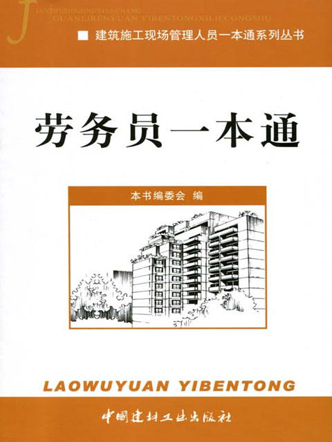 劳务员一本通/建筑施工现场管理人员一本通系列丛书 商品图0