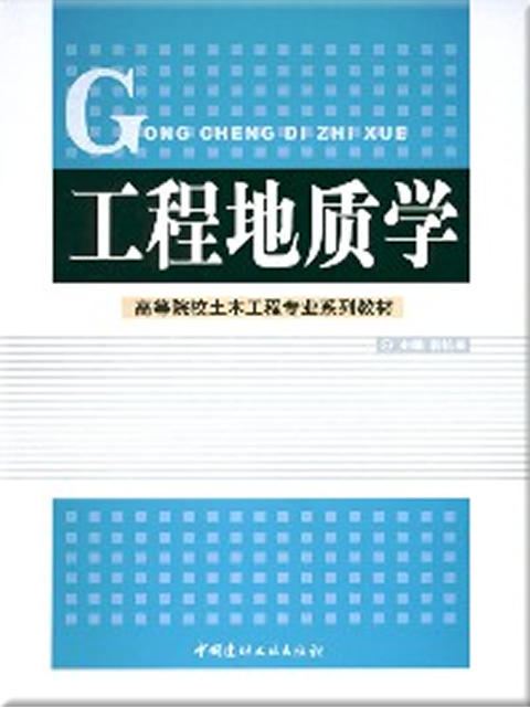 工程地质学/高等院校土木工程专业系列教材 商品图0