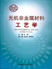 无机非金属材料工艺学（1-7） 商品缩略图0