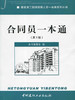合同员一本通(第2版）/建筑施工现场管理人员一本通系列丛书 商品缩略图0