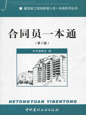 合同员一本通(第2版）/建筑施工现场管理人员一本通系列丛书