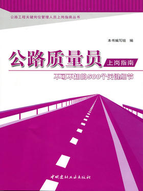 公路质量员上岗指南--不可不知的500个关键细节