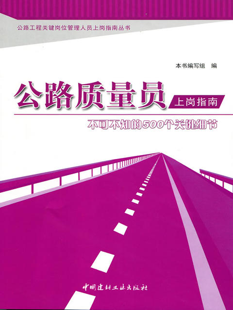 公路质量员上岗指南--不可不知的500个关键细节 商品图0
