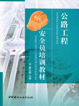 【正版现货】公路工程安全员培训教材 瞿义勇著 中国建材工业出版社