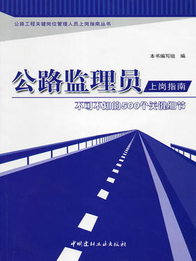 公路监理员上岗指南--不可不知的500个关键细节