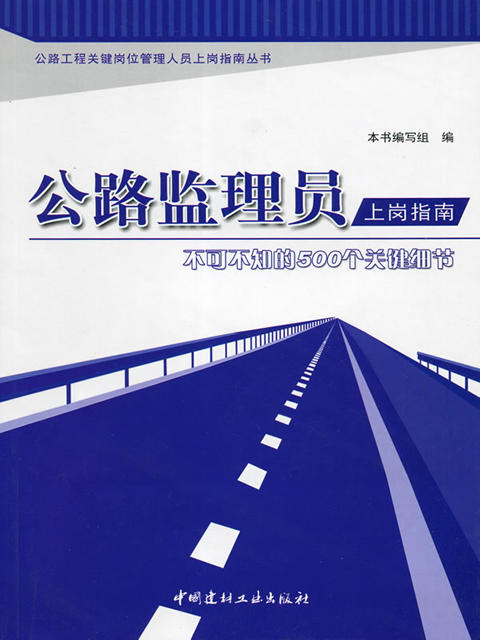 公路监理员上岗指南--不可不知的500个关键细节 商品图0