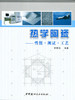 热学陶瓷---性能.测试.工艺 商品缩略图0