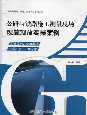公路与铁路施工测量现场现算现放实操案例