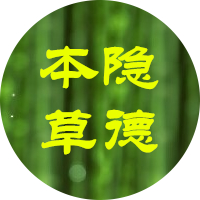 隐德本草工作室200508