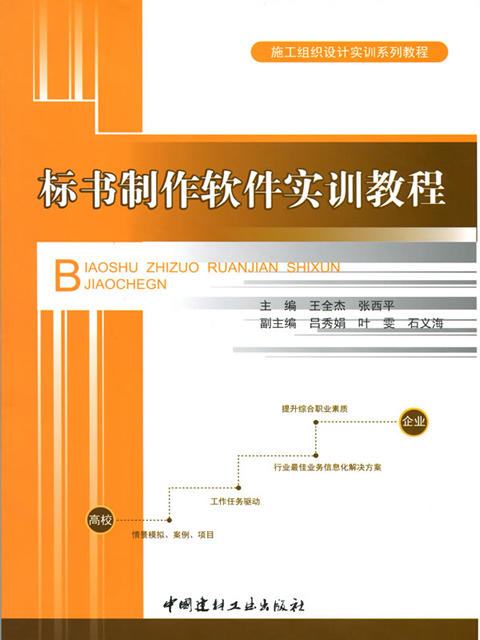 标书制作软件实训教程/施工组织设计实训系列教程 商品图0