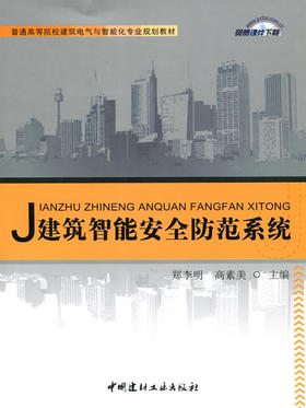 【正版现货】建筑智能安全防范系统  普通高等院校建筑电气与智能化专业规划教材