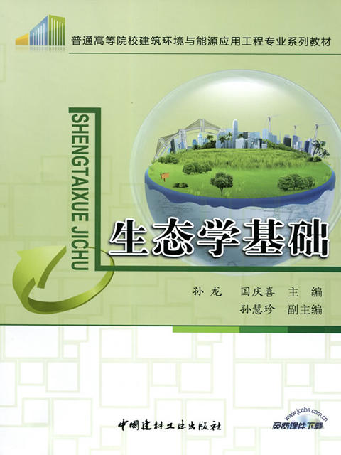 生态学基础/普通高等院校建筑环境与能源应用工程专业系列教材 商品图0