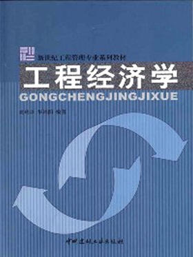 工程经济学（1-5）/新世纪工程管理专业系列教材