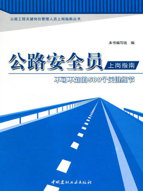 公路资料员上岗指南--不可不知的500个关键细节 商品图0