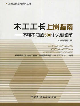 木工工长上岗指南--不可不知的500个关键细节
