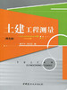 土建工程测量(附光盘)(1-4) 商品缩略图0