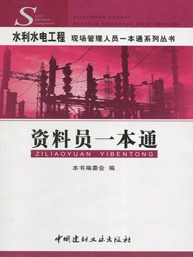 资料员一本通/水利水电工程现场管理人员一本通系列丛书