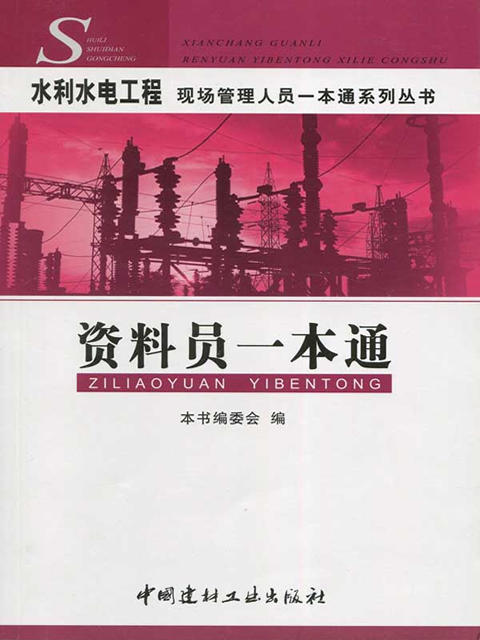 资料员一本通/水利水电工程现场管理人员一本通系列丛书 商品图0