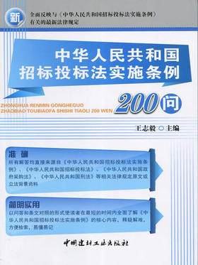 中华人民共和国招标投标法实施条例200问