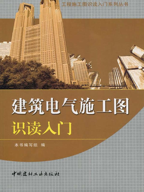 【正版现货】建筑电气施工图识读入门 秦礼光著 工程施工图识读入门系列丛书 中国建材工业出版社 商品图0