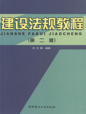 建设法规教程(第二版)
