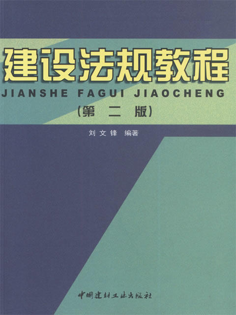 建设法规教程(第二版) 商品图0