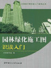 【正版现货】园林绿化施工图识读入门  工程施工图识读入门系列丛书  中国建材工业出版社 商品缩略图0