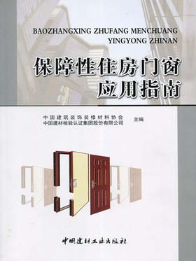 保障性住房门窗应用指南