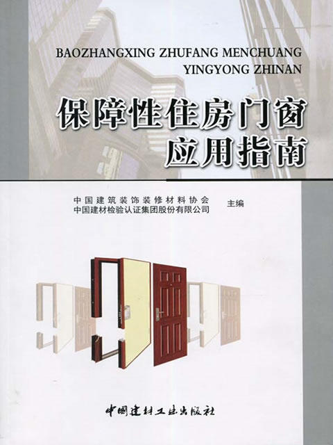 保障性住房门窗应用指南 商品图0