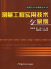 测量工程实用技术与案例 商品缩略图0