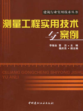 测量工程实用技术与案例