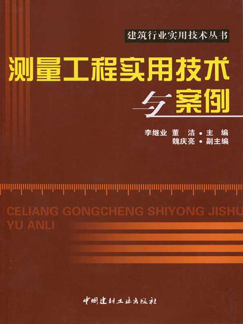 测量工程实用技术与案例 商品图0