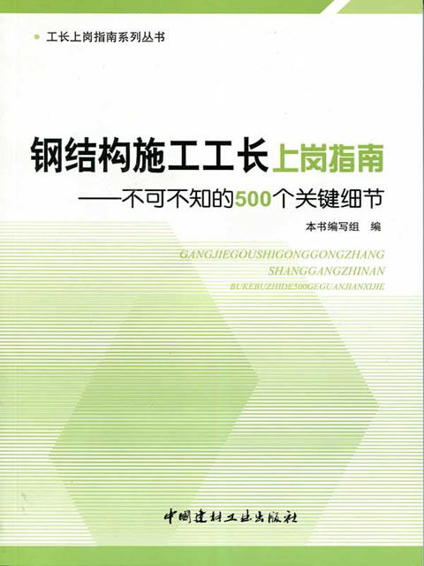 钢结构施工工长上岗指南--不可不知的500个关键细节 商品图0