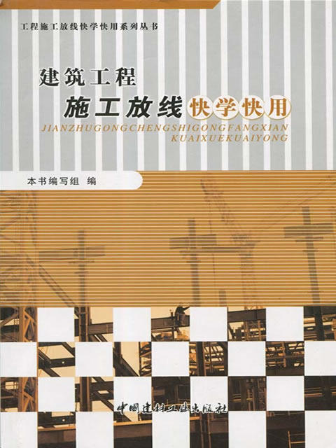 建筑工程施工放线快学快用/工程施工放线快学快用系列丛书 商品图0