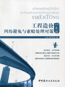 工程造价纠纷避免与索赔处理对策一本通
