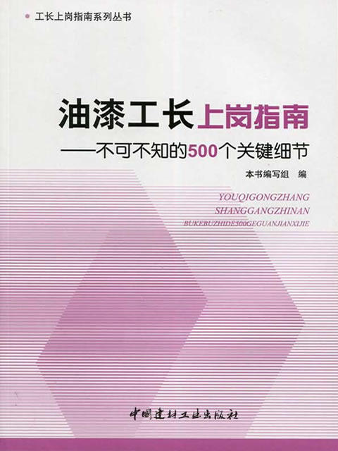 油漆工长上岗指南--不可不知的500个关键细节 商品图0