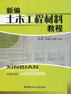 新编土木工程材料教程