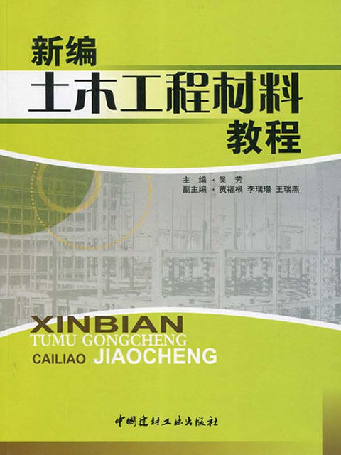 新编土木工程材料教程 商品图0