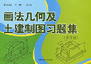 画法几何及土建制图习题集（修订版）（1-5） 商品缩略图0