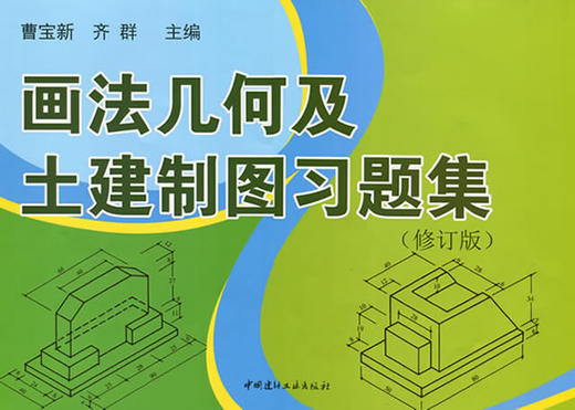 画法几何及土建制图习题集（修订版）（1-5） 商品图0