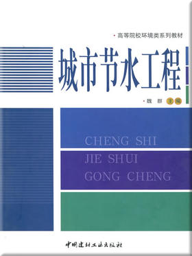 城市节水工程/高等院校环境类系列教材