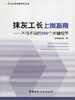 抹灰工长上岗指南--不可不知的500个关键细节 商品缩略图0