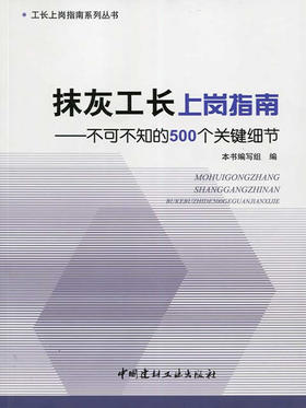 抹灰工长上岗指南--不可不知的500个关键细节
