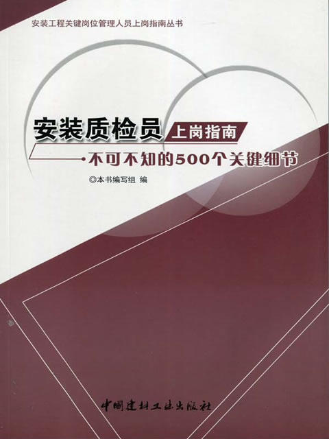 安装质检员上岗指南--不可不知的500个关键细节/安装工程关键岗位管理人员上岗指南丛书 商品图0