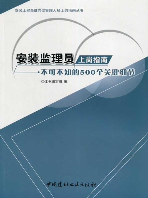 安装监理员上岗指南--不可不知的500个关键细节 商品图0