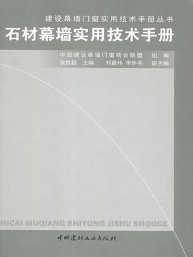 石材幕墙实用技术手册