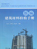 新编建筑材料检验手册 商品缩略图0