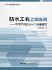 防水工长上岗指南--不可不知的500个关键细节 商品缩略图0