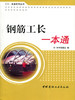 钢筋工长一本通（1-4）/工长一本通系列丛书 商品缩略图0